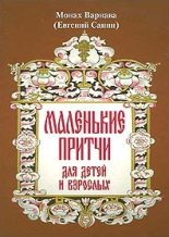 Книга - Евгений Григорьевич Санин - Маленькие притчи - читать