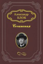 Книга - Александр Александрович Блок - Девушка розовой калитки и муравьиный царь - читать