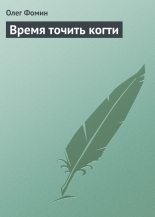 Книга - Олег Геннадьевич Фомин - Время точить когти - читать