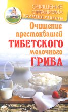 Книга - Константин  Чистяков - Очищение простоквашей тибетского молочного гриба - читать