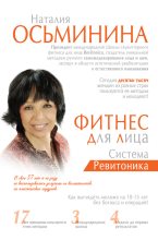Книга - Наталия Борисова Осьминина - Фитнес для лица. Система Ревитоника - читать