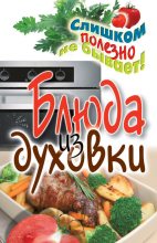 Книга - Дарья Владимировна Нестерова - Блюда из духовки - читать