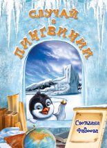Книга - Светлана Витальевна Фадеева - Случай в Пингвинии - читать
