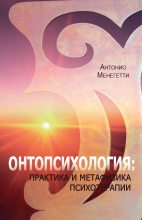Книга - Антонио  Менегетти - Онтопсихология: практика и метафизика психотерапии - читать