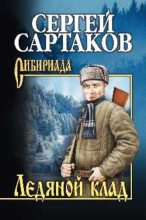 Книга - Сергей Венедиктович Сартаков - Ледяной клад - читать