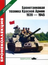 Книга - Михаил Борисович Барятинский - Бронетанковая техника Красной Армии 1939—1945 - читать