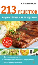 Книга - А. А. Синельникова - 213 рецептов вкусных блюд для аллергиков - читать