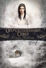 Книга - Юлия Викторовна Меллер - Опустошенный север (СИ) - читать