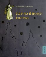 Книга - Алексей Николаевич Гедеонов - Случайному гостю - читать