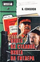Книга - Борис Вадимович Соколов - Охота на Сталина, охота на Гитлера - читать