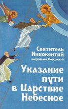 Книга - Святитель Иннокентий  Вениаминов - Указание пути в Царствие Небесное - читать