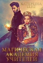 Книга - Катерина  Ши - Магическая академия учителей - читать