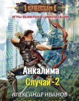 Книга - Александр Александрович Иванов (2) - Анкалима - читать