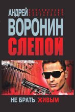 Книга - Андрей  Воронин - Слепой. Не брать живым - читать