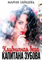 Книга - Мария  Зайцева - Клубничная беда капитана Зубова - читать