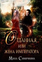 Книга - Мила  Синичкина - Отданная, или жена императора (СИ) - читать