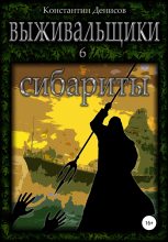 Книга - Константин Владимирович Денисов - Сибариты - читать