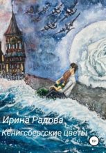 Книга - Ирина Михайловна Радова - Кёнигсбергские цветы - читать