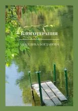 Книга - Анжелика  Богданова - Блоготерапия - читать