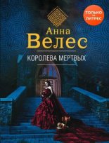 Книга - Анна  Велес - Королева мертвых - читать