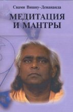 Книга -   Свами Вишну-Девананда - Медитация и мантры - читать