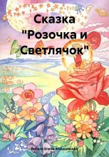 Книга - Елена  Атюрьевская - Сказка «Розочка и Светлячок» - читать
