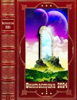 Книга - Андрей  Мороз - "Фантастика 2024-1" Компиляция. Книги 1-22 - читать