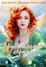 Книга - Анастасия  Абрамова-Корчагина - Хрустальное сердце - читать