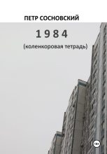 Книга - Петр  Сосновский - 1984 (коленкоровая тетрадь) - читать