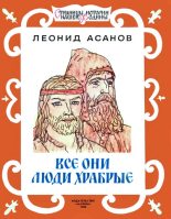 Книга - Леонид Николаевич Асанов - Все они люди храбрые - читать