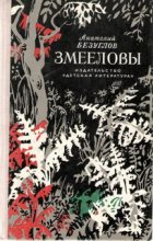 Книга - Анатолий Алексеевич Безуглов - Змееловы - читать