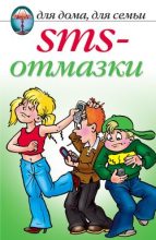Книга - Анастасия Геннадьевна Красичкова - SMS-отмазки - читать