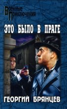 Книга - Георгий Михайлович Брянцев - Это было в Праге - читать