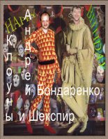 Книга - Андрей Евгеньевич Бондаренко - Клоуны и Шекспир - читать
