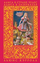 Книга - Льюис  Кэрролл - Алиса в Зазеркалье - читать