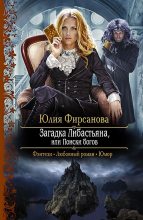 Книга - Юлия Алексеевна Фирсанова - Загадка Либастьяна, или Поиски богов - читать