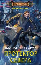 Книга - Василий Иванович Сахаров - Протектор Севера - читать
