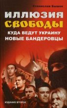 Книга - Станислав  Бышок - Иллюзия свободы. Куда ведут Украину новые бандеровцы - читать