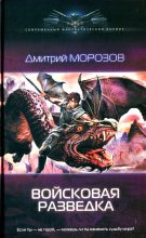Книга - Дмитрий Витальевич Морозов - Войсковая разведка - читать