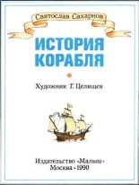 Книга - Святослав Владимирович Сахарнов - История корабля - читать
