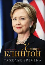 Книга - Хиллари Родэм Клинтон - Тяжелые времена - читать
