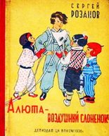 Книга - Сергей Григорьевич Розанов - Алюта — воздушный слоненок - читать