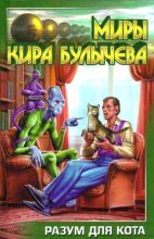 Книга - Кир  Булычев - Разум для кота - читать