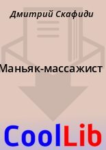 Книга - Дмитрий  Скафиди - Маньяк-массажист - читать