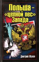 Книга - Дмитрий Анатольевич Жуков (переводчик) - Польша – «цепной пес» Запада - читать