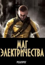Книга - Аскар  Казанский - Маг электричества - читать
