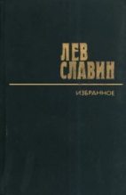 Книга - Лев Исаевич Славин - Наследник - читать