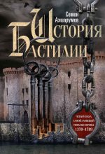 Книга - Семён Дмитриевич Ахшарумов - История Бастилии - читать