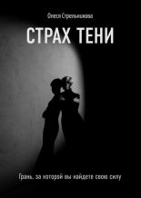 Книга - Олеся  Стрельникова - Страх тени. Грань, за которой вы найдете свою силу - читать
