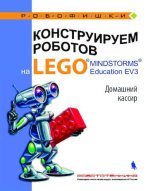 Книга - Виктор Викторович Тарапата - Конструируем роботов на Lego Mindstorms Education EV3. Домашний кассир - читать
